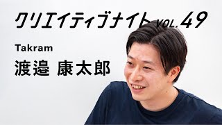 【コンテクストデザイン入門】使い手と作り手の共創で生まれるクリエイティブ〈 #クリエイティブナイト vol.49〉