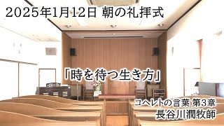 2025年1月12日 朝の礼拝式