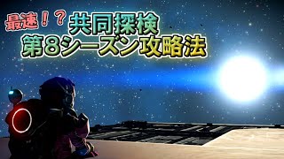 [ノーマンズスカイ]　最速！？ 共同探検第８シーズン攻略法　[ゆっくり実況]