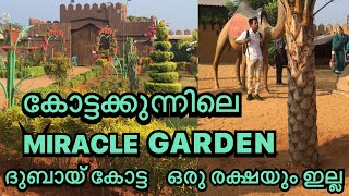 മലപ്പുറം കോട്ടക്കുന്നിലെ MIRACLE GARDEN ലെ ദുബായ് കോട്ട  ഒരു രക്ഷയും ഇല്ല  ❤️❤️