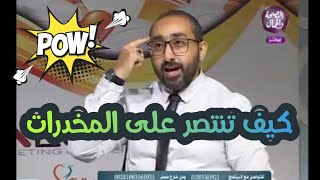 كيف تتفادى الانتكاسة و العودة لتعاطي الحشيش؟! مع المتحدث التحفيزي أحمد صلاح