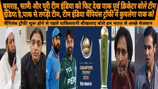 PAK EX CRICKETERS ACCEPT TEAM INDIA IS FOR MORE SUPERIOR THEN PAK TEAM IN CHAMPIONS TROPHY | BCCI |