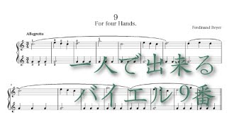 バイエル９番の楽譜と演奏と伴奏