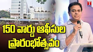 Minister KTR To Inaugurated Ward Offices In Hyderabad GHMC Limits  | T News