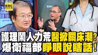 護理師鬧人力荒…醫院掀「關床潮」！？ 爆「偽」福部睜眼說瞎話！【57爆新聞】 @57BreakingNews