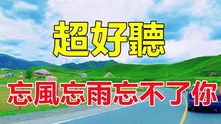 超好聽！手機裡一定要存下這首《忘風忘雨忘不了你》字字帶淚，聽哭了太好聽了，百聽不厭！給生活加點糖chinese song