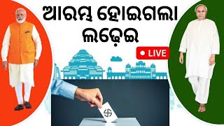 LIVE | Election 2024 | ଆରମ୍ଭ ହୋଇଗଲାଣି ଲଢ଼େଇ| BJP Vs BJD | Odisha Assembly Election | Odia News