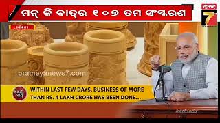 ପ୍ରଧାନମନ୍ତ୍ରୀ ମୋଦିଙ୍କ ମନ୍ କି ବାତ୍ | PM Narendra Modi's 107th Edition of Mann Ki Baat | PrameyaNews7