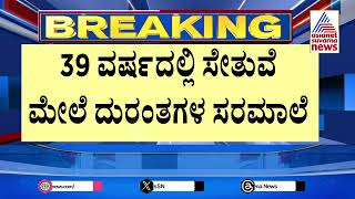 ದುರಂತ ಸೇತುವೆಯಾಗಿದೆ ಕೋಡಿಭಾಗ್‌ ಸೇತುವೆ | Bridge collapses near Karwar | Kannada News | Suvarna News