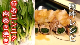 天然行者ニンニク肉巻きおろしポン酢の作り方