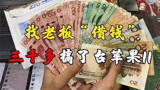 ENG SUB 小哥找老板“借錢”買手機，3000多元搞定蘋果 iPhone 11，立省上千元！