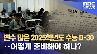 변수 많은 2025학년도 수능 D-30·· 어떻게 준비해야 하나? (2024.10.15/뉴스데스크/대구MBC)