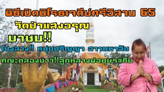 งานสุดอลังการ ผู้คนแห่มาร่วมทำบุญ วัดป่าแสงอรุณ พิธีเปิดนิโรธเจดีย์ศรีอีสาน 65