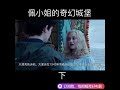 抖音 tiktok 电影【佩小姐的奇幻城堡】 佩小姐的奇幻城堡 阿萨·巴特菲尔德 奇幻 冒险 因为体重比空气还轻，只能穿上百斤重铁鞋，才能正常走路...