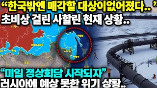 한국밖엔 매각할 대상이없어진 상황“러, 사할린 대한민국에 매각할까?!” 미일 정상회담,러시아 초비상 사태러, 한국 중요도 커진 이유..