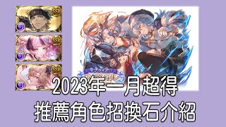 グラブル 碧藍幻想 20230205 闇古戰前超得推薦交換心得分享