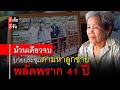 (ม้วนเดียวจบ) คุณยายประชุมตามลูกชาย พลัดพราก 51 ปี : อีเต้ย อีจัน EtoeyEjan