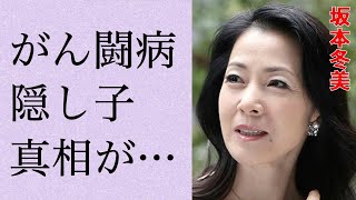 坂本冬美の“がん闘病”の真相…隠し子の真意に言葉を失う…「また君に恋してる」でも有名な演歌歌手の豪邸に驚きを隠せない…