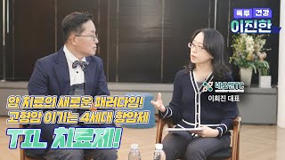 암 치료의 새로운 패러다임 폐암, 유방암, 간암 등 고형암을 면역세포로 치료하는 4세대 항암제 TIL 치료제!