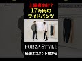 上級者向け？17万円のワイドパンツの着こなしとは。 forzastyle 干場義雅 shorts