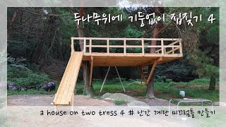 시골짱의 트리하우스2탄 # 두나무위에 기둥없이 집짓기 4 # 난간 계단 미끄럼틀 만들기 a house on two tress 4