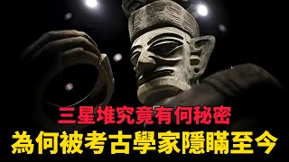 【三星堆】3000歷史再報猛料！三星推究竟有何秘密？為何被考古學家隱瞞至今？#中国 #纪实 #三星堆 #歷史 #考古 #考古發現 #文物