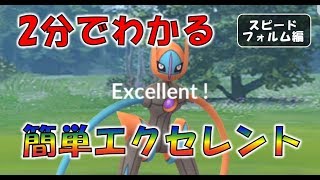 【ポケモンGO】2分でわかる　デオキシススピードフォルムの簡単なエクセレントの出し方