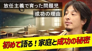 ひろゆきが語る！放任主義と運が今の性格に与えた影響 ｜ 私生活