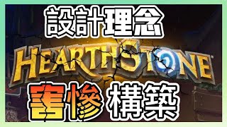 這八個字的設計理念曾害慘爐石構築模式 ｜Why Was Traditional Hearthstone Broken