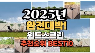 윈드스크린 추천 2025년 역대급 인기제품TOP10