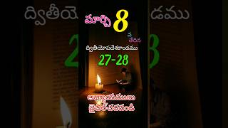 మార్చి 8#దేవునితోప్రతిదినం #biblestudy #jesuswords #cristianmessage #jesuslovesyou #jesus #యేసయ్యా