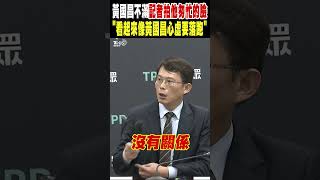 黃國昌不滿記者拍他匆忙離開的臉 「看起來像黃國昌心虛要落跑」｜TVBS新聞 @TVBSNEWS01