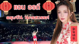 คอนเสิร์ตแอนอรดีงานตรุษจีนนครสวรรค์คนเยอะมาก