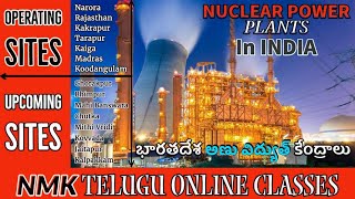 దేశంలోని అణు విద్యుత్ కేంద్రాలు | Nuclear Power Plants In India | #nmkteluguonlineclasses