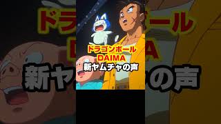 ドラゴンボールDAIMA 新ヤムチャの声 #shorts