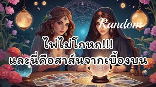 #random🪬ไพ่ไม่โกหกและนี่คือสาส์นจากเบื้องบน🔮🧿🎊