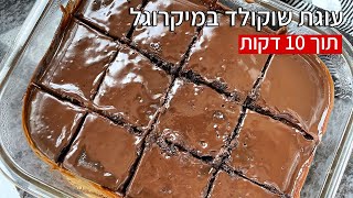 עוגת שוקולד במיקרוגל תוך 10 דקות מתכון פרווה