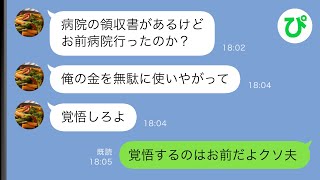 【LINE】夫「金も稼がない奴が休むな」専業主婦の私を奴隷のように扱う夫→ある日、体調を崩し寝込む私に激怒し病院にも行かせてくれなかったので…【スカッと修羅場】