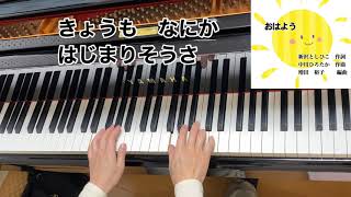 【童謡】おはよう（歌詞付き）／新沢としひこ　作詞・中川ひろたか　作曲・増田裕子　編曲／ピアノ、歌