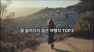 잘 알려지지 않은 여행지 TOP 3