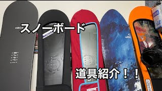 さぁ、冬到来！！スノーボードの道具紹介していくよ