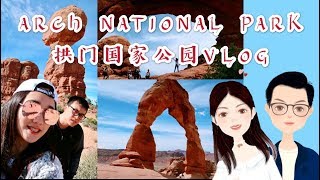 Arch National Park 拱门国家公园VLOG|爬悬崖|拱门下下腰|拱门的形成