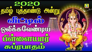 தமிழ் புத்தாண்டு அன்று செல்வத்தை அள்ளித்தரும் பிள்ளையர் சுப்ரபாதம்  காலை மாலை கேளுங்கள்