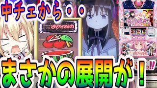 【まどマギ2】衝撃！ラッシュ中に中チェをブチこんだ結果・・【パチスロ/スロット最新動画】