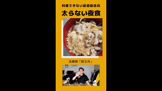 料理のできない居酒屋店員が作る低糖質「豚玉丼」をご覧ください #Shorts