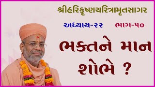 Harikrushna Charitramrut Sagar Katha - 50 |  25 Sep 2019 | Gyanjivandasji Swami - Kundaldham