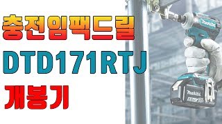 [닥터공구] 마끼다 2018년 출시된 신제품 DTD171RTJ 충전임팩드라이버 너무 복잡해!! 공부 합시다!!