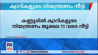 ശക്തമായ മഴ; കണ്ണൂരില്‍ ക്വാറികളുടെ നിയന്ത്രണം ജൂലൈ 11 വരെ നീട്ടി |  Kannur Quarry | Rain