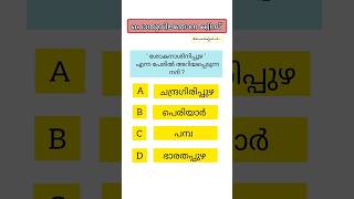 PSC MOCKTEST✅|പൊതുവിജ്ഞാന ക്വിസ്/#psc #gk #river #shorts #yt #generalknowledge @knowledgehub.....