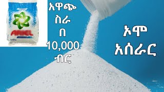 የ ዱቄት ሳሙና omo አሰራር | powder detergent making | ale tube | fana broadcast | abiy ahmed | parlama ፓርላማ